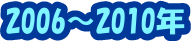 2006`2010N