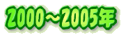 2000`2005N 