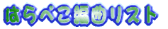 �͂�؂��ҋȃ��X�g 