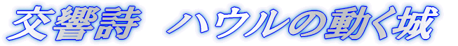 ���E�Ɉ�����̉� 