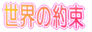 ���E�Ɉ�����̉� 