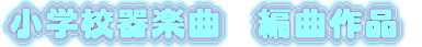 ���w�Z��y�ȁ@�ҋȍ�i 