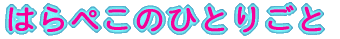 �͂�؂��̂ЂƂ育�� 