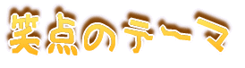 ���E�Ɉ�����̉� 