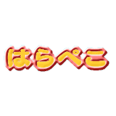 はらぺこ