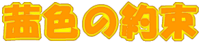 ���E�Ɉ�����̉� 